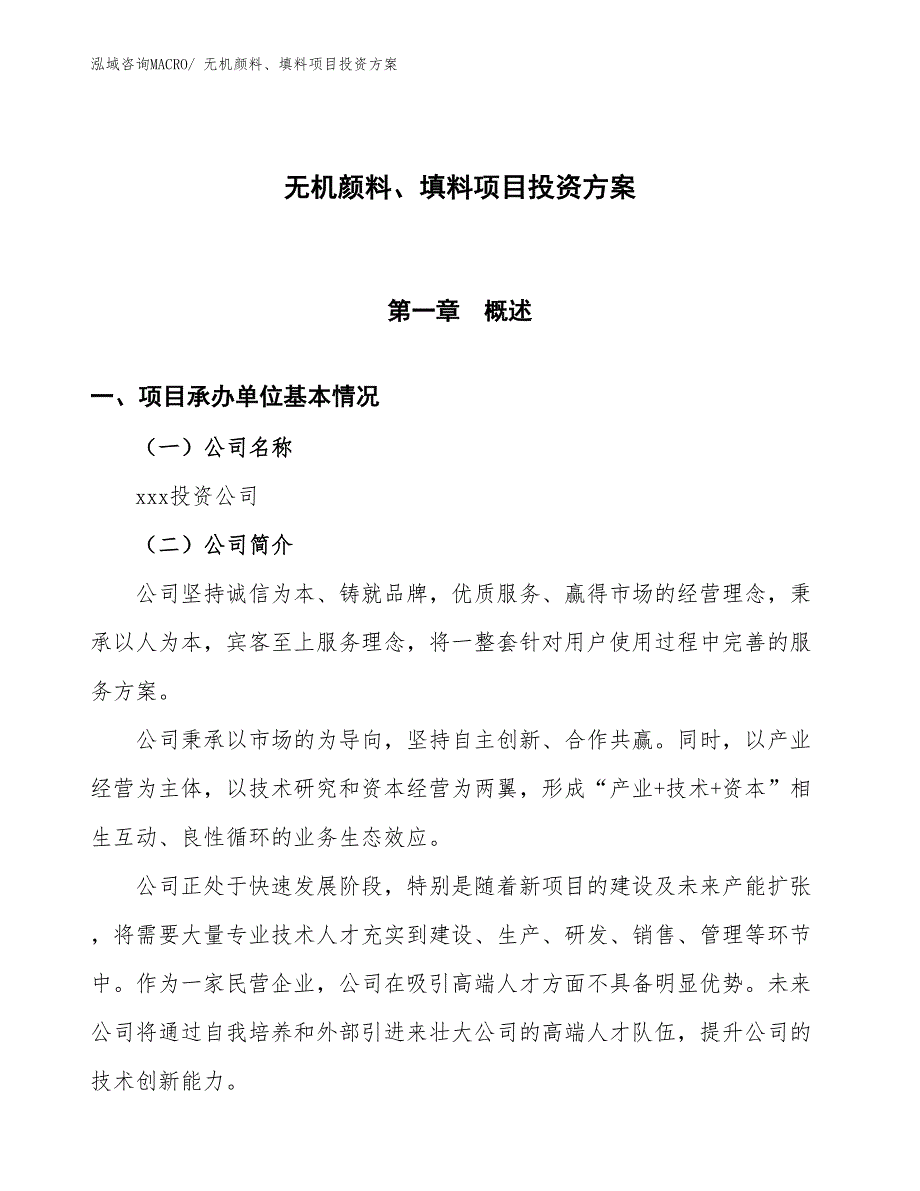 无机颜料、填料项目投资方案_第1页