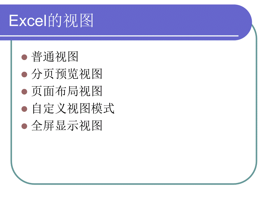 EXCEL视图和打印输出.pptx_第2页