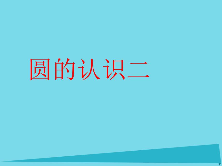 2019秋六年级数学上册第一单元圆的认识二课件2北师大版_第1页