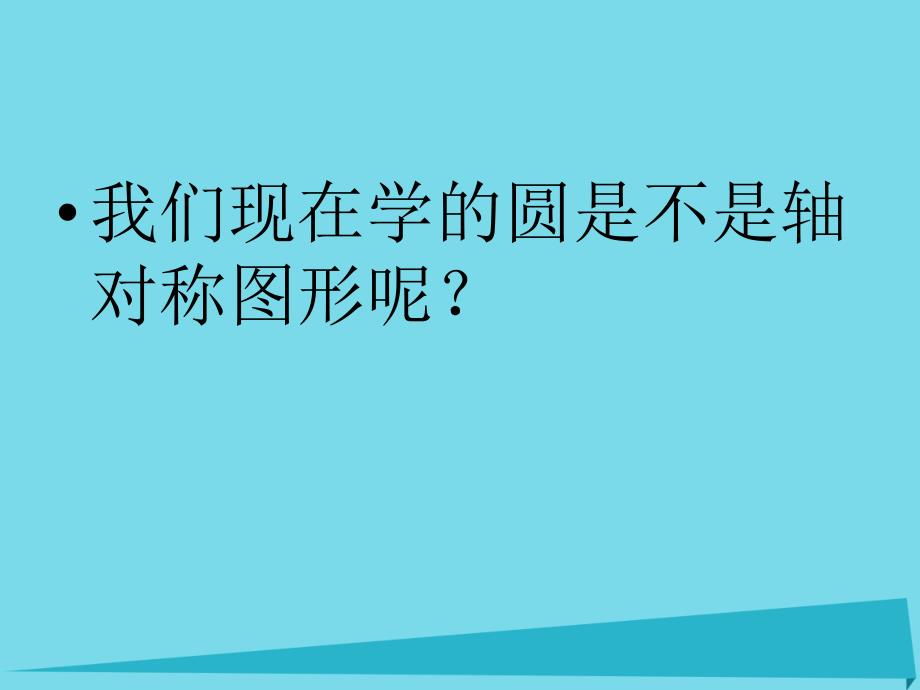 2019秋六年级数学上册第一单元圆的认识二课件2北师大版_第4页