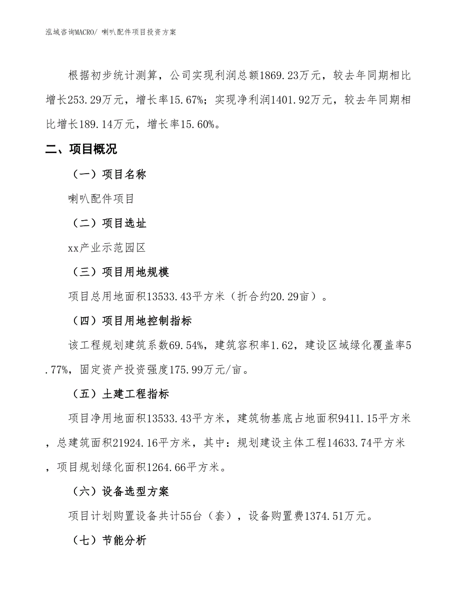 喇叭配件项目投资方案_第2页