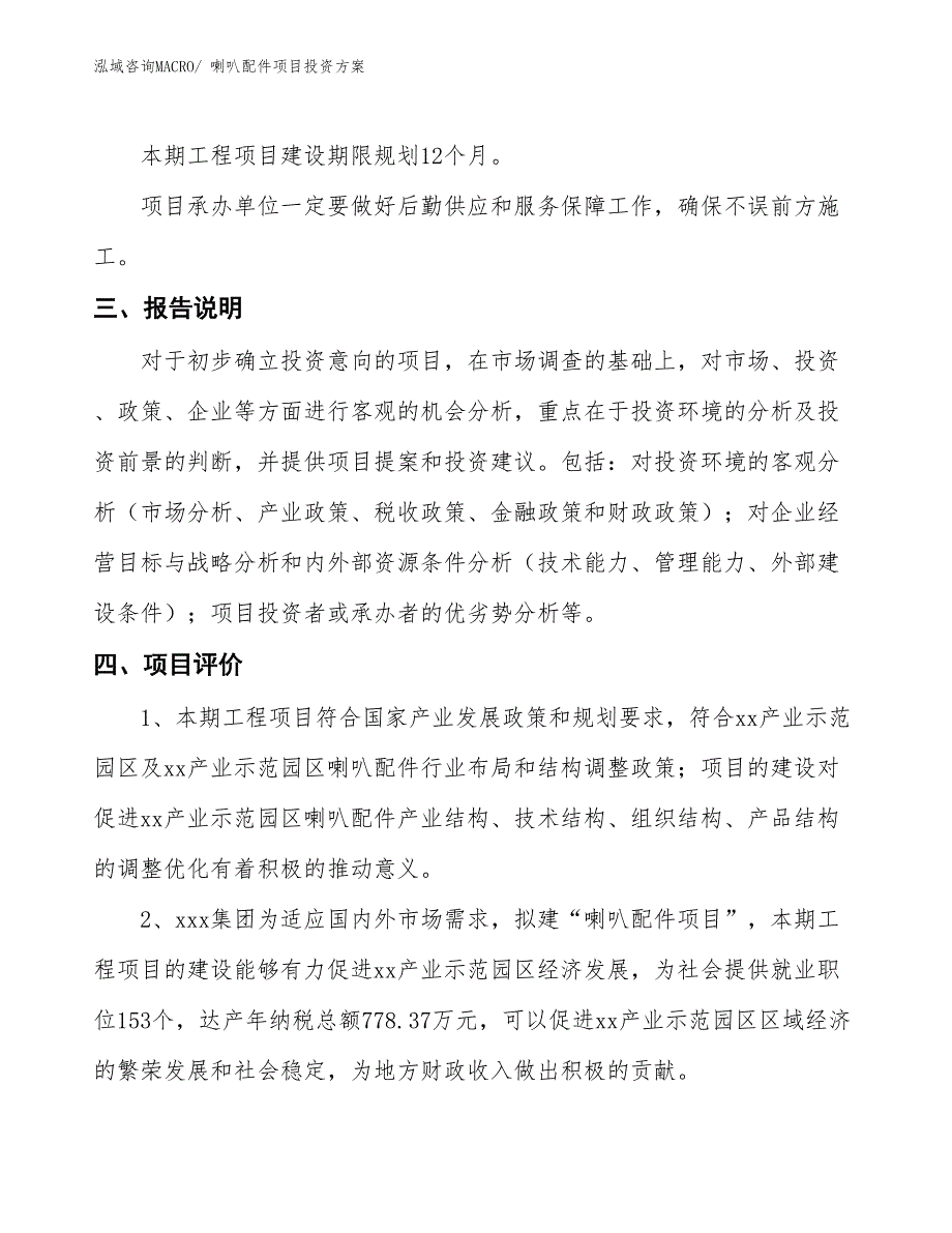 喇叭配件项目投资方案_第4页