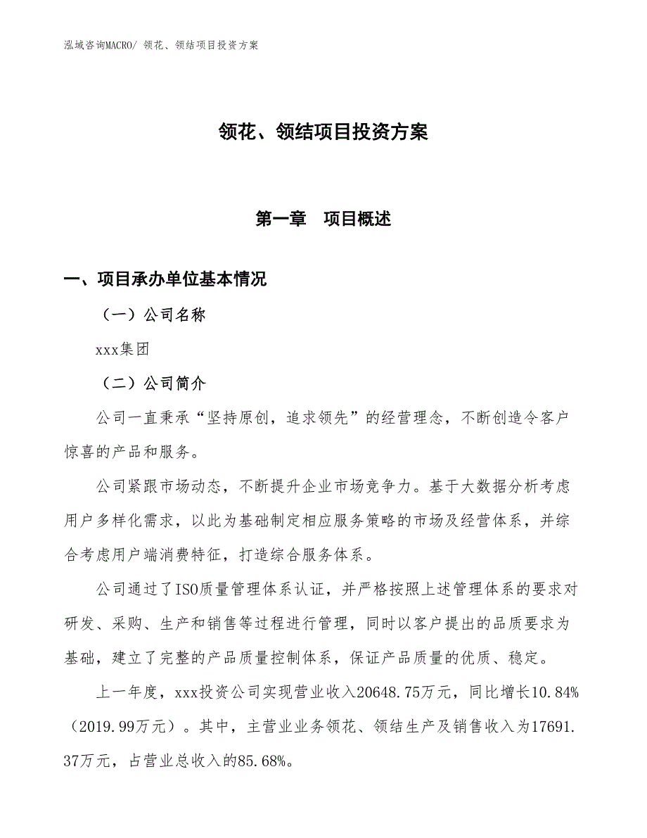 领花、领结项目投资方案_第1页