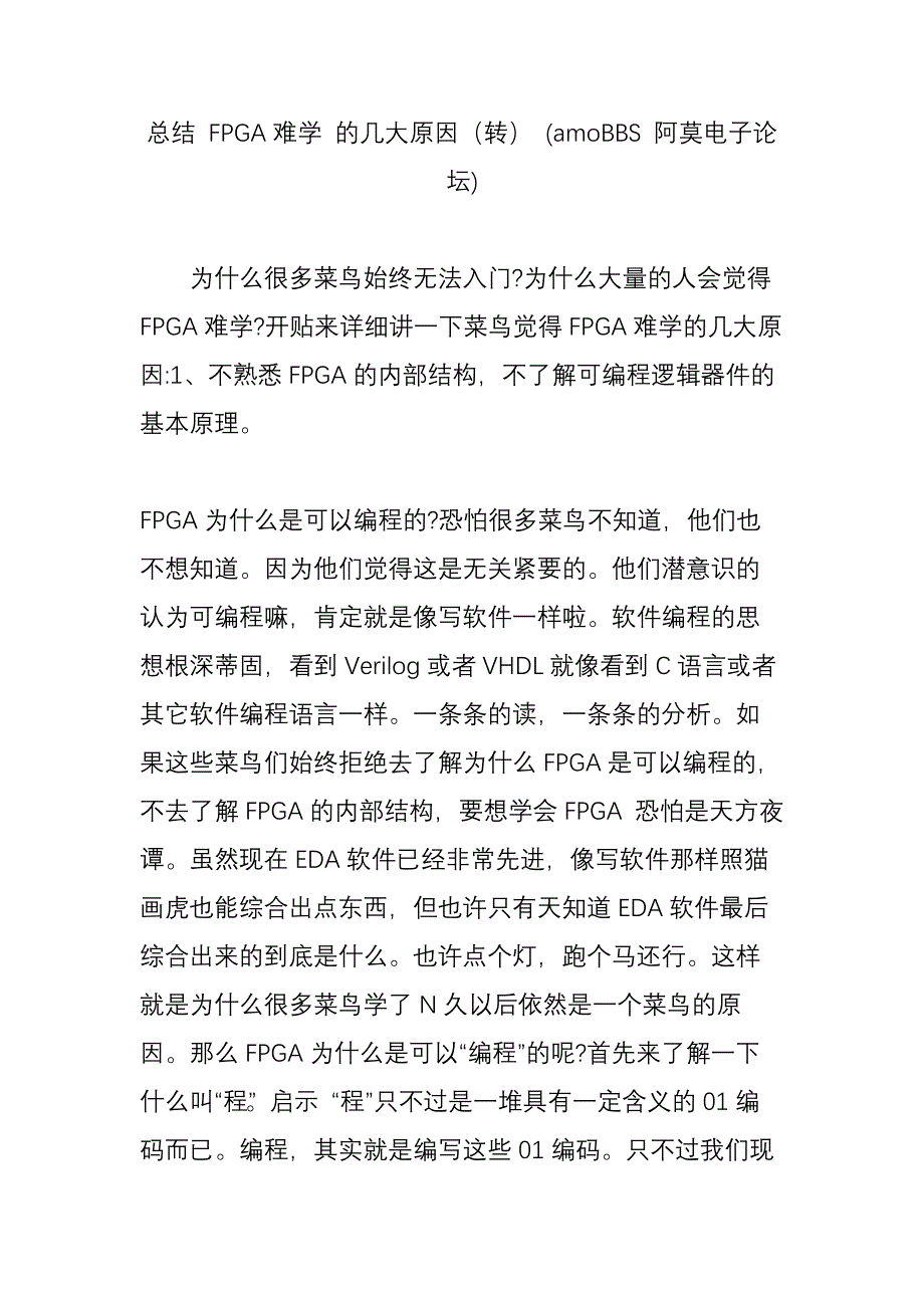 总结 fpga难学 的几大原因 (amobbs 阿莫电子论坛).doc_第1页