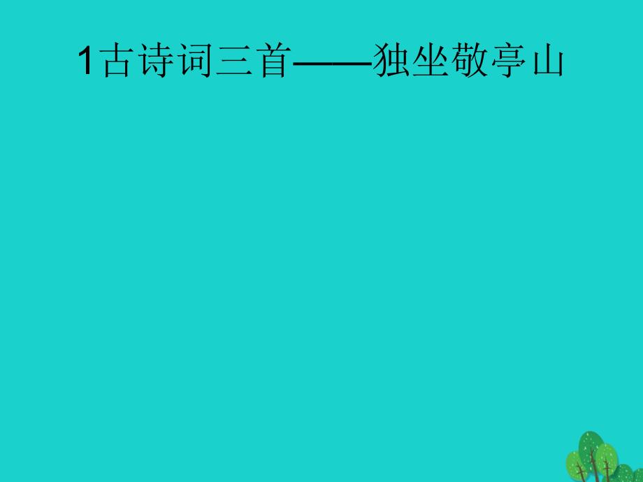 四年级语文下册第1单元1.古诗词三首独坐敬亭山望洞庭忆江南课件新人教版_第1页