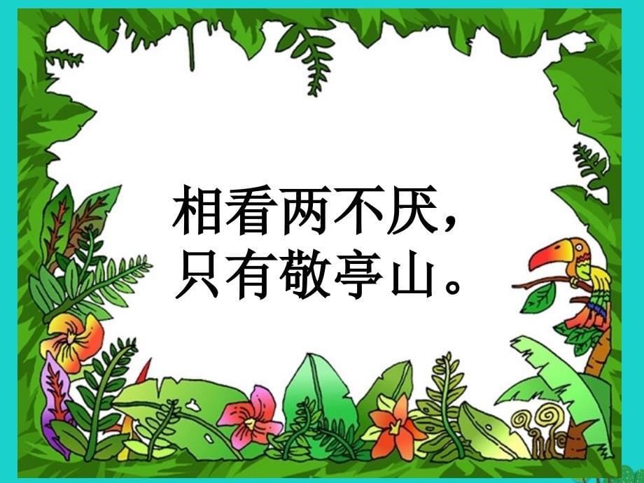 四年级语文下册第1单元1.古诗词三首独坐敬亭山望洞庭忆江南课件新人教版_第5页