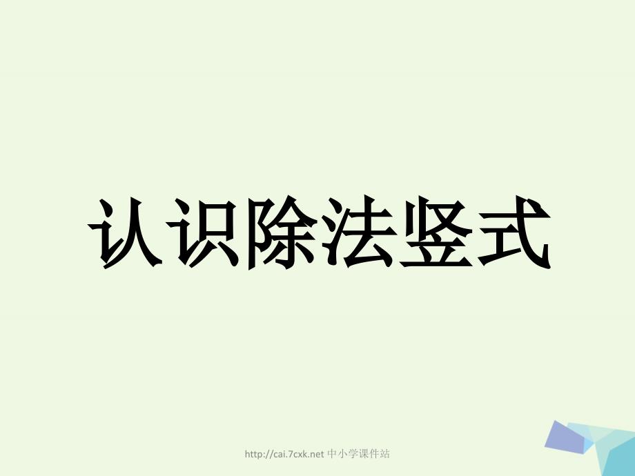 2019年二年级数学上册7.2认识除法竖式教学课件冀教版_第1页