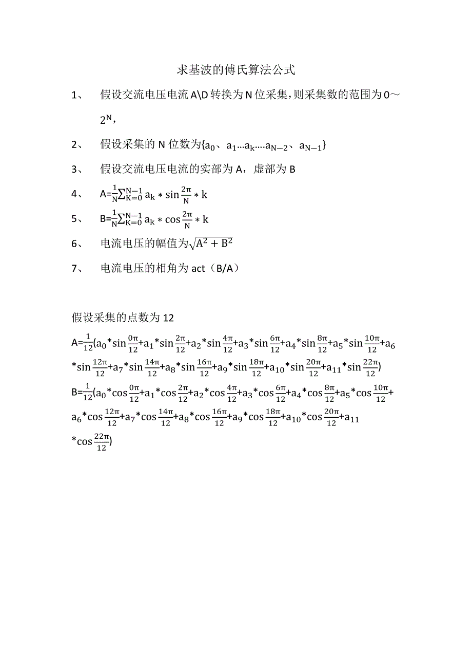 求基波的傅氏算法公式.docx_第1页