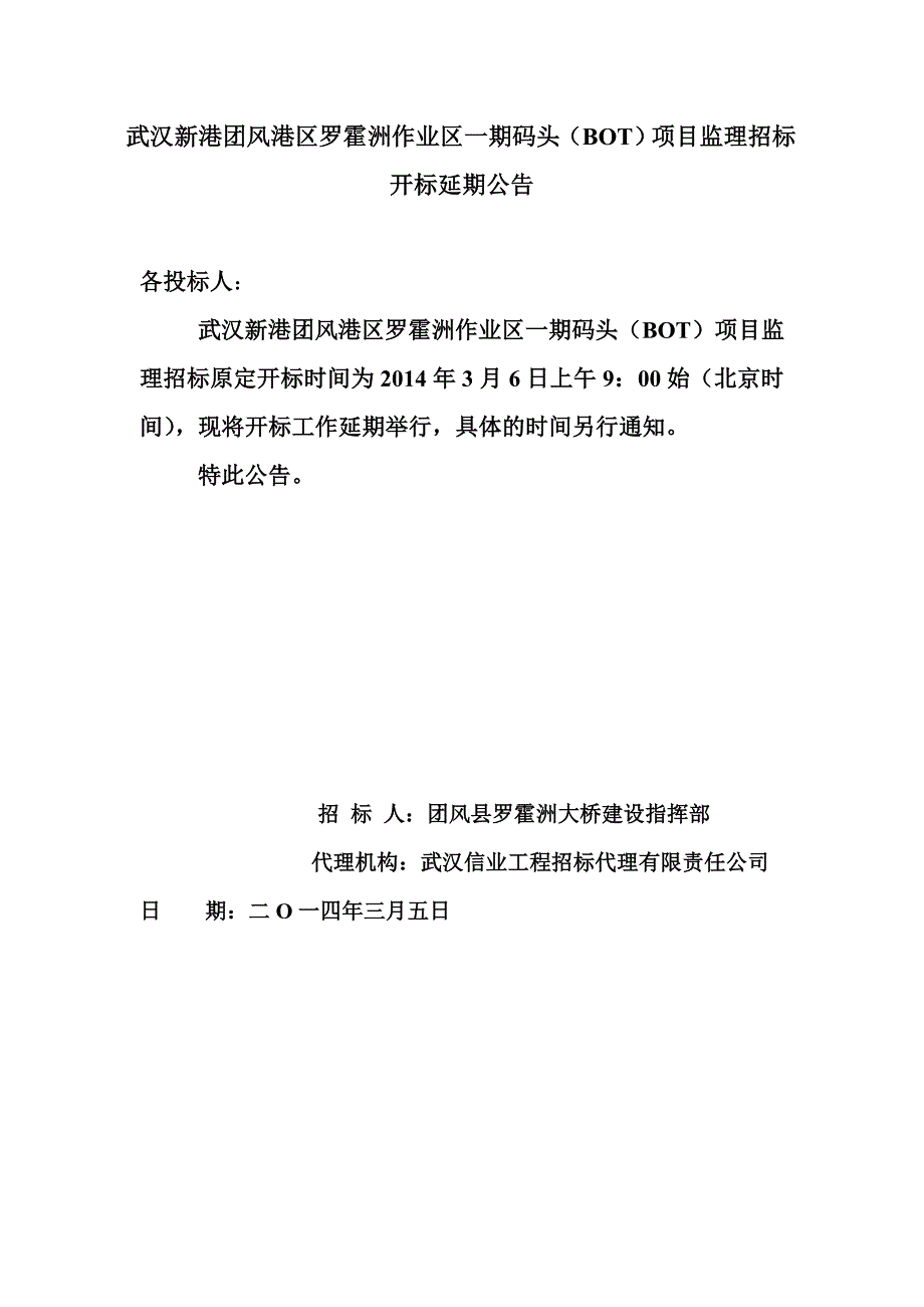 武汉新港团风港区罗霍洲作业区一期码头(BOT)项目监理招.doc_第1页