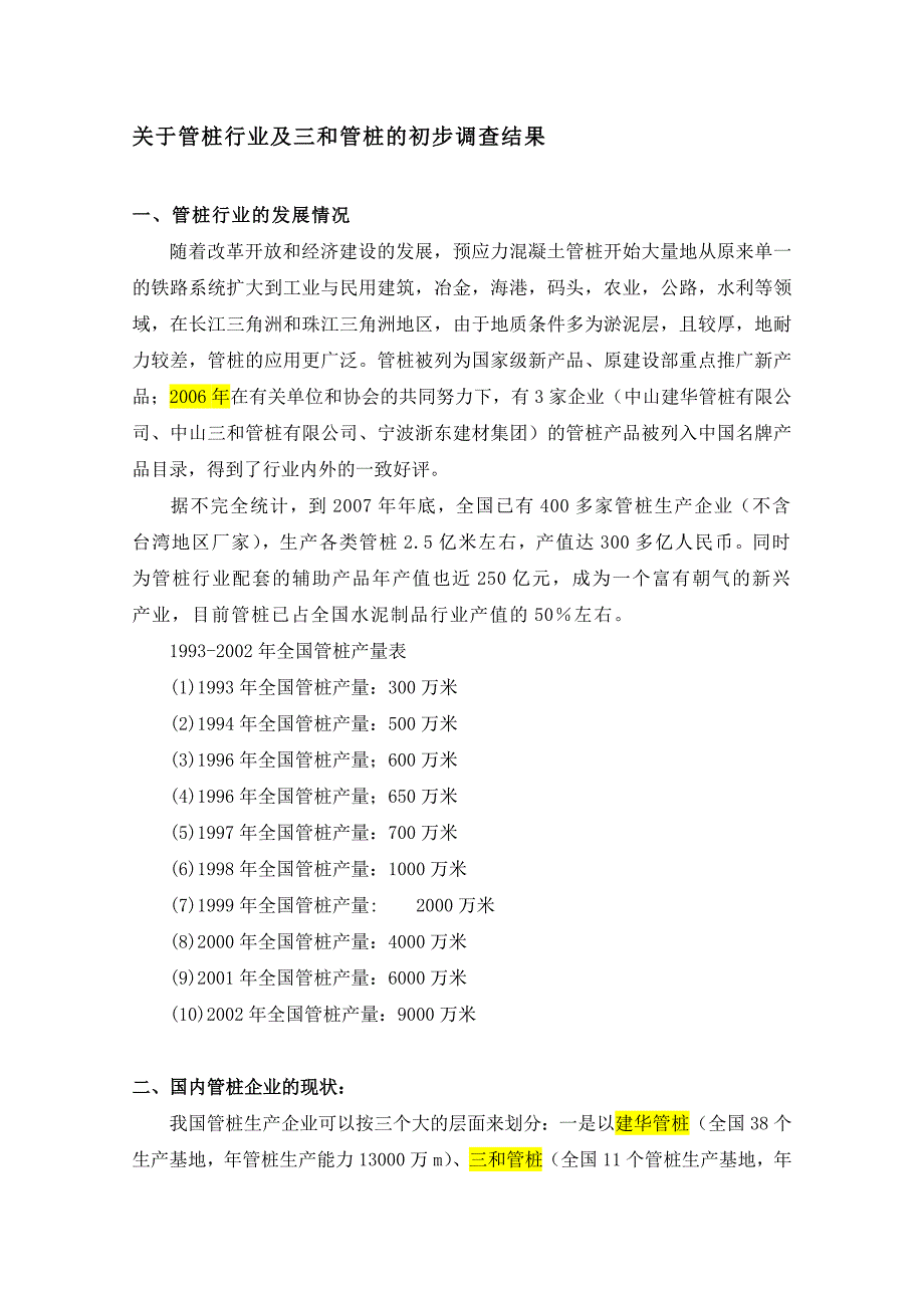 管桩行业及三和管桩调查情况.doc_第1页