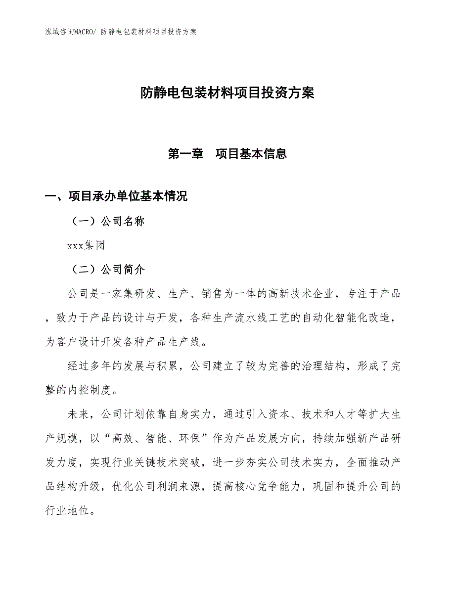 防静电包装材料项目投资方案_第1页