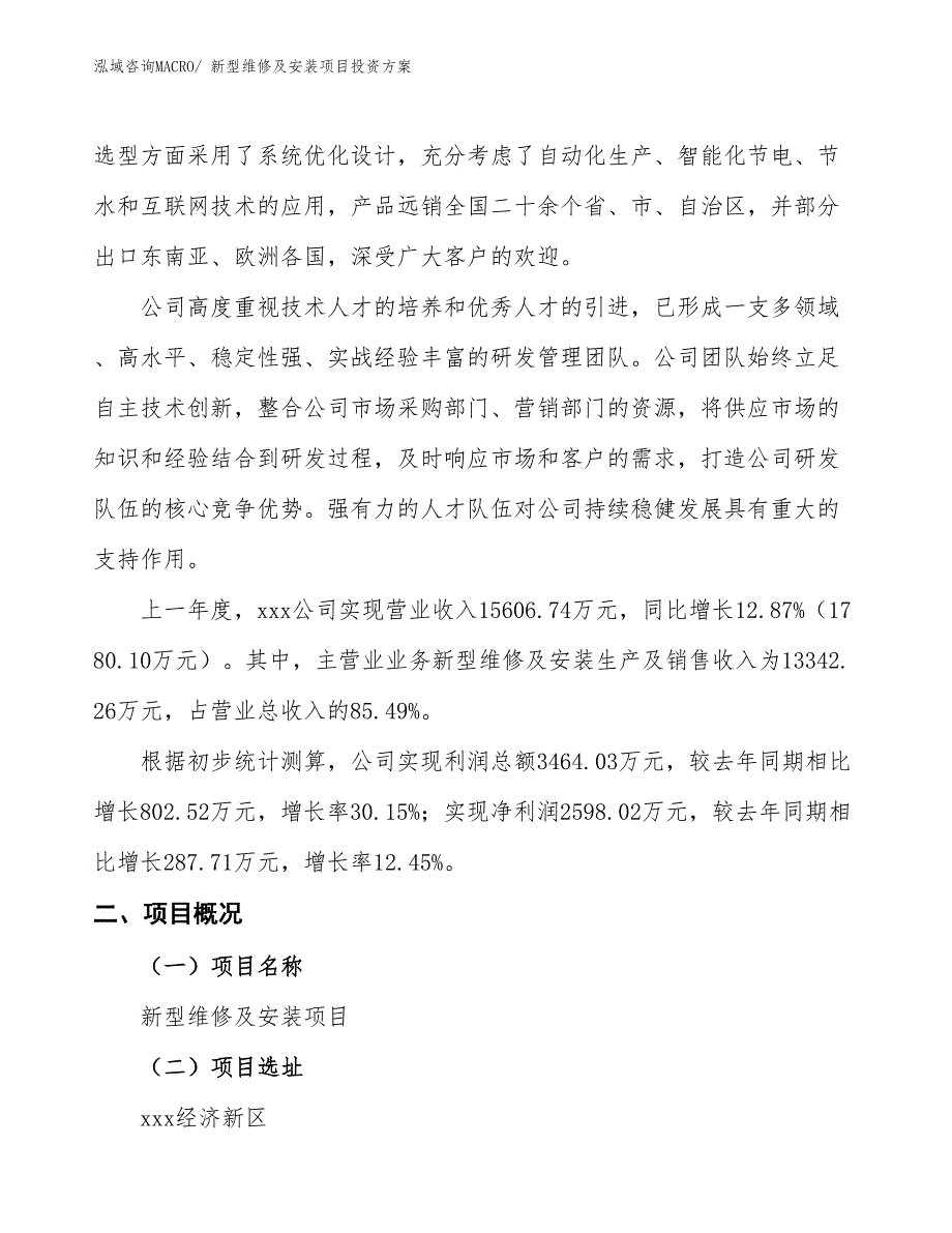 新型维修及安装项目投资方案_第2页