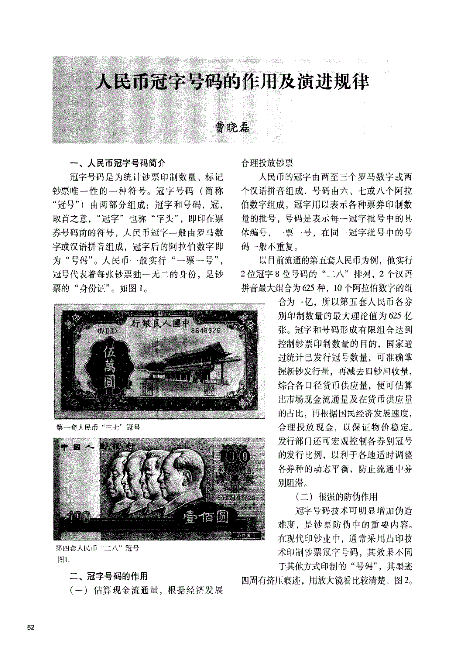 人民币冠字号码的作用及演进规律.pdf_第1页