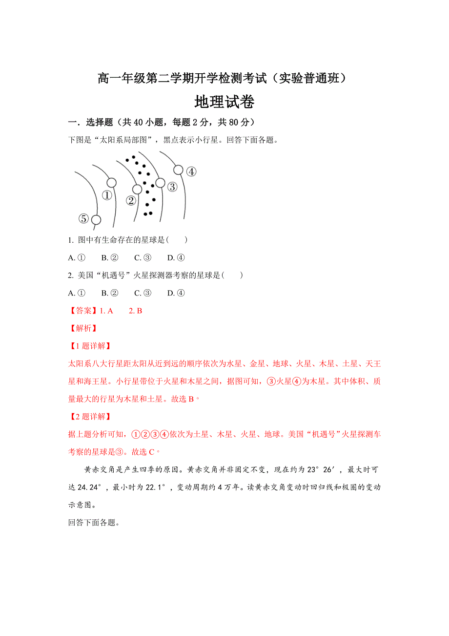 河北省2018-2019学年高一下学期开学考试地理---精校解析Word版_第1页