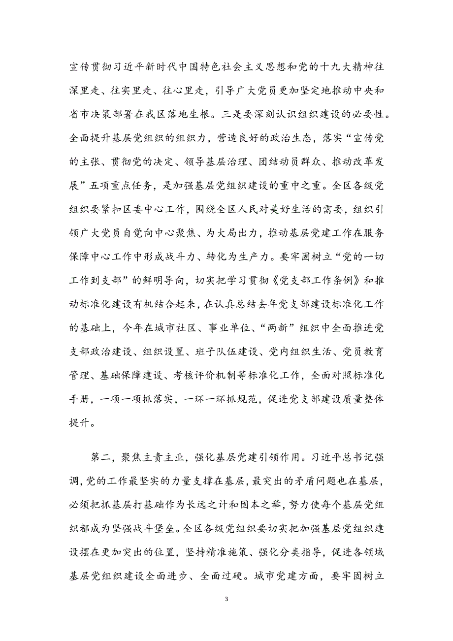 市区委书记在2018年度全区党（工）委书记抓基层党建述职评议大会上的讲话_第3页