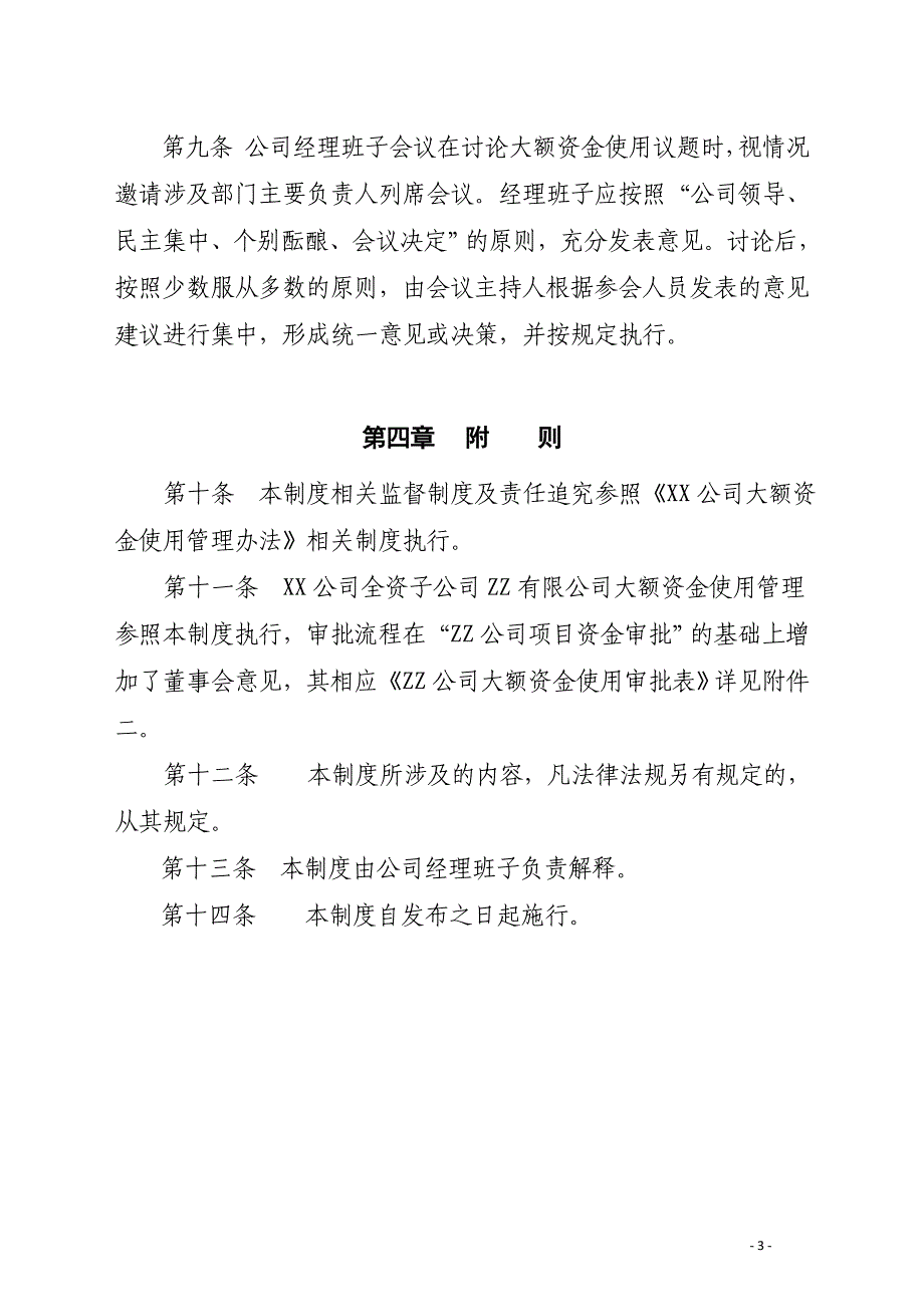 集团下属XX公司大额资金使用管理办法.doc_第3页