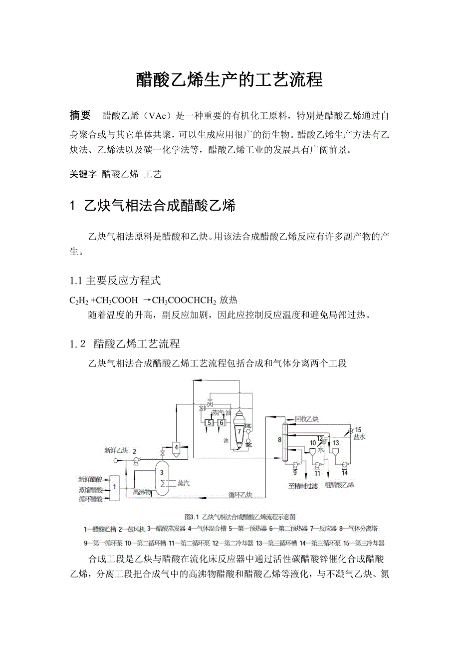 醋酸乙烯生产的工艺流程.doc_第1页