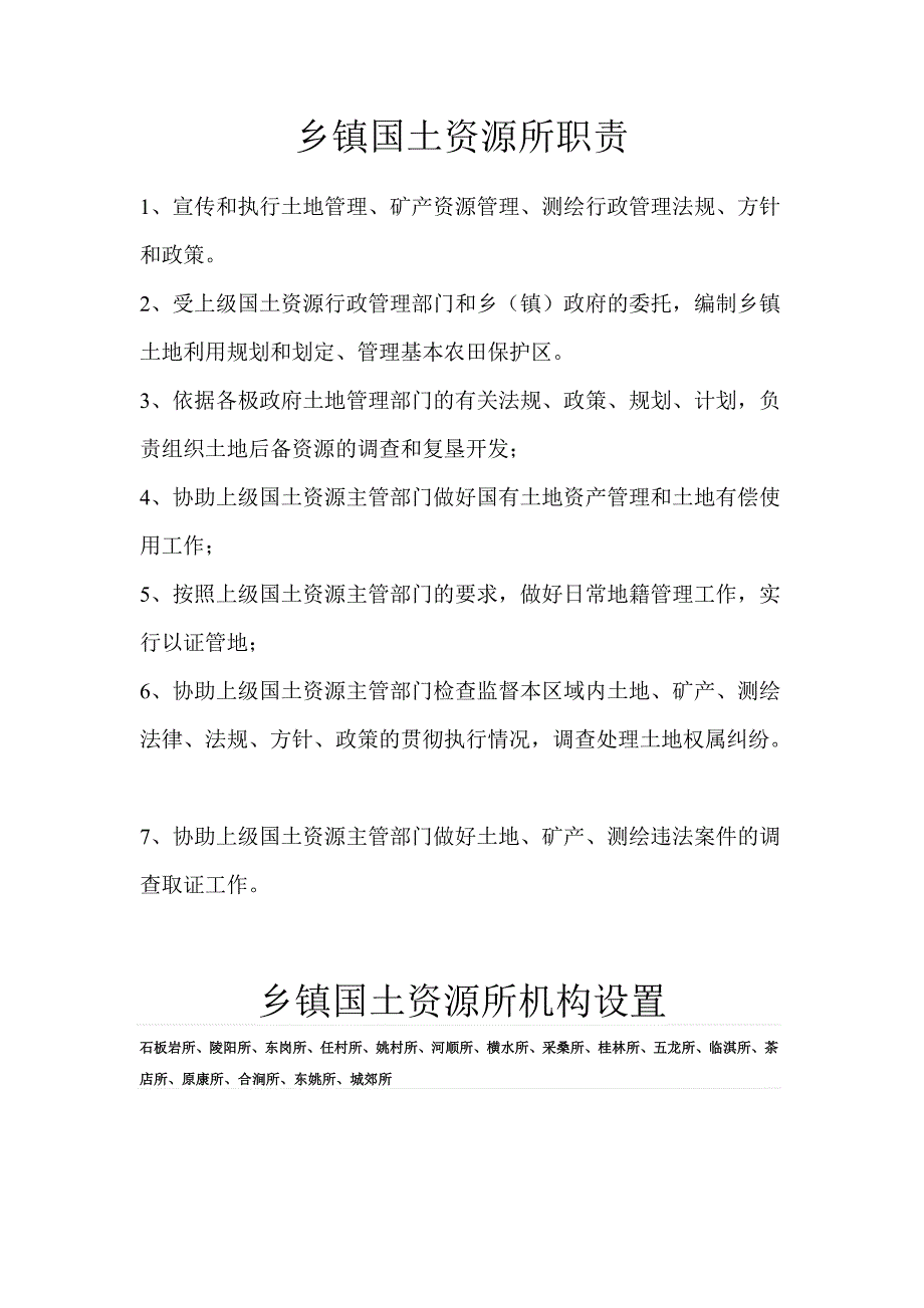 乡镇国土资源所职责.doc_第1页