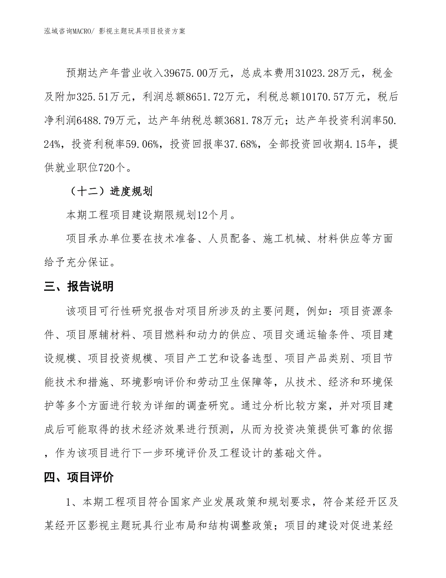 影视主题玩具项目投资方案_第4页