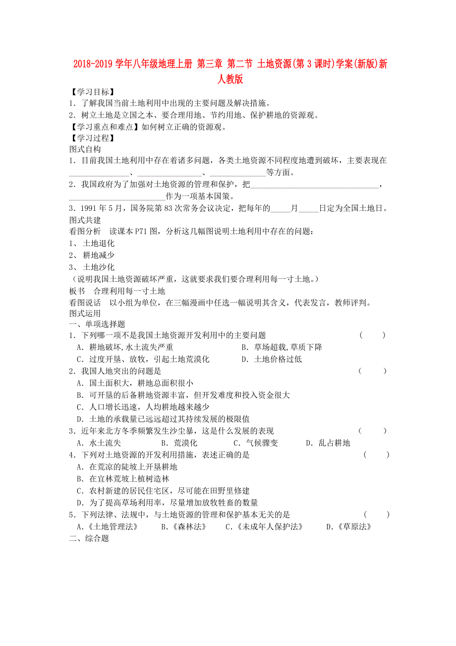 2018-2019学年八年级地理上册 第三章 第二节 土地资源（第3课时）学案（新版）新人教版_第1页