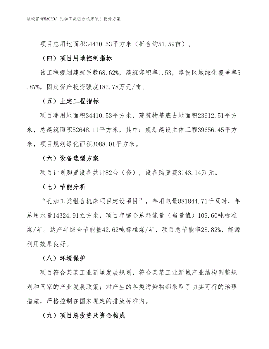 孔加工类组合机床项目投资方案_第3页