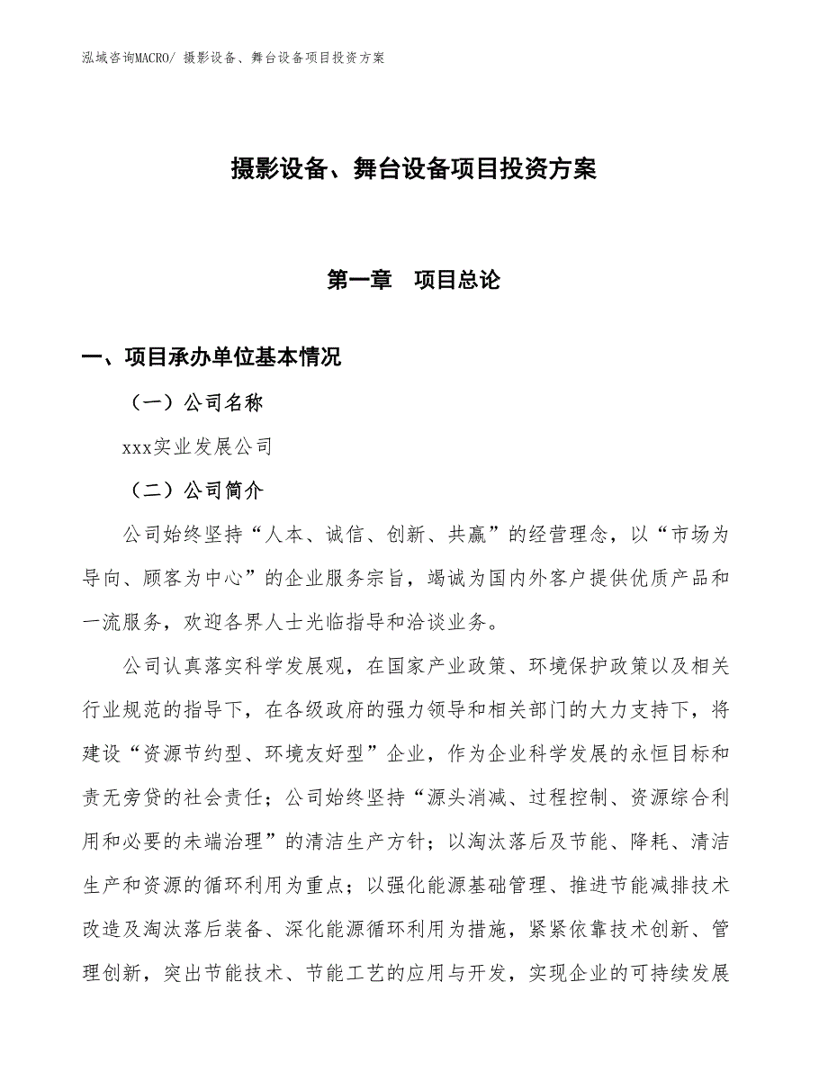 摄影设备、舞台设备项目投资方案_第1页