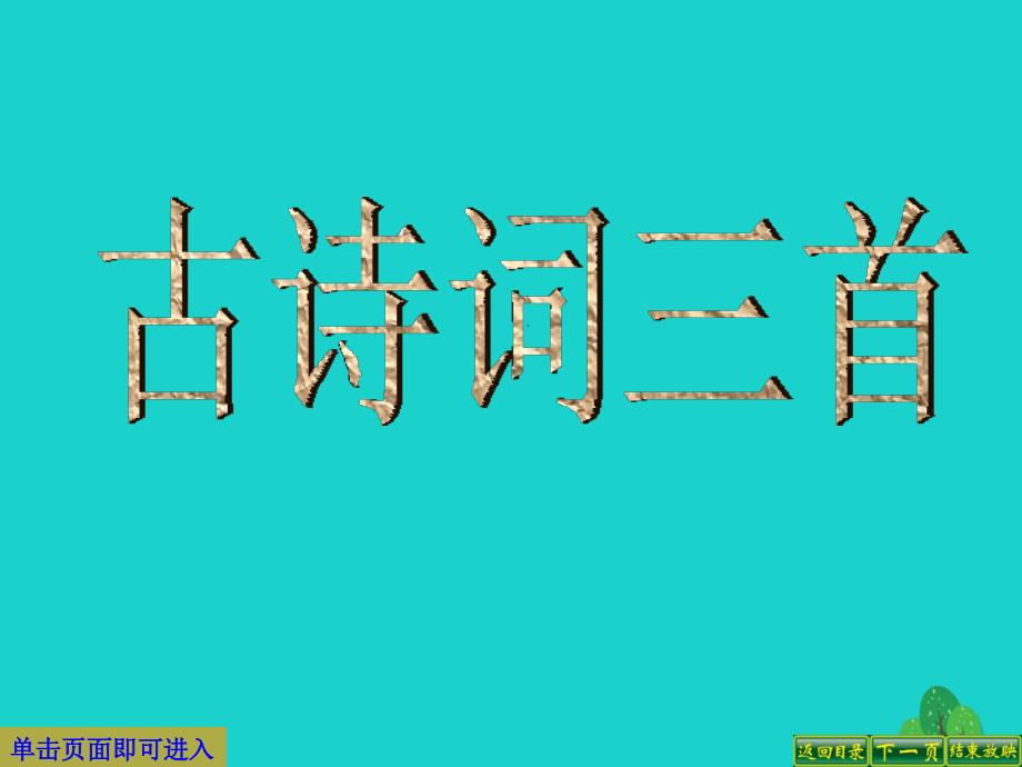 四年级语文下册第6单元23.古诗词三首乡村四月四时田园杂兴渔歌子课件3新人教版_第1页