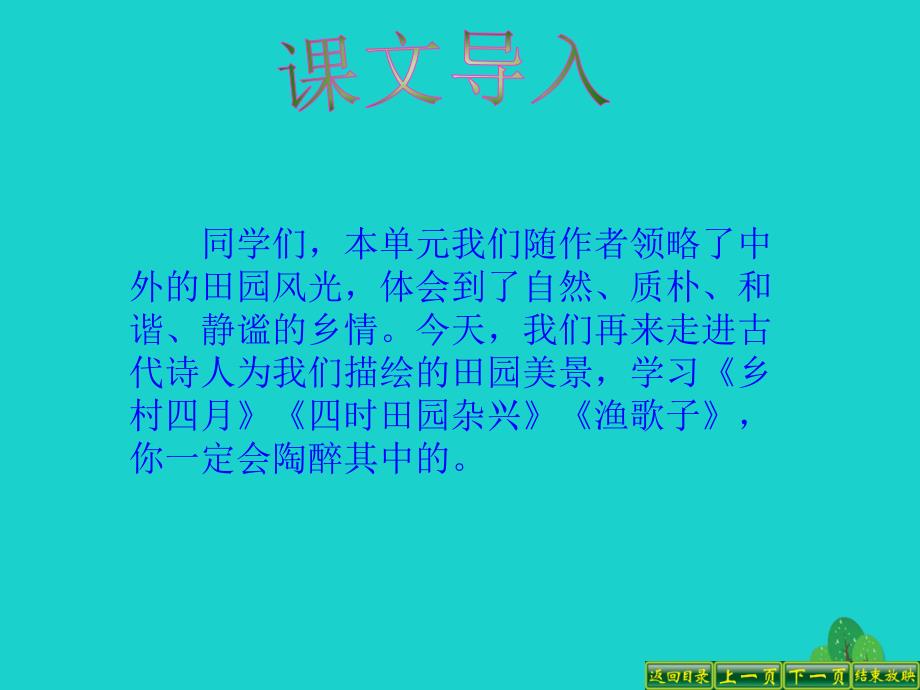 四年级语文下册第6单元23.古诗词三首乡村四月四时田园杂兴渔歌子课件3新人教版_第2页