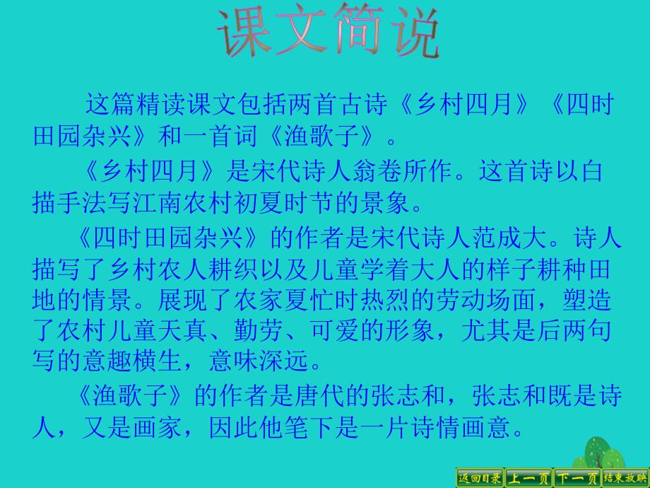 四年级语文下册第6单元23.古诗词三首乡村四月四时田园杂兴渔歌子课件3新人教版_第3页