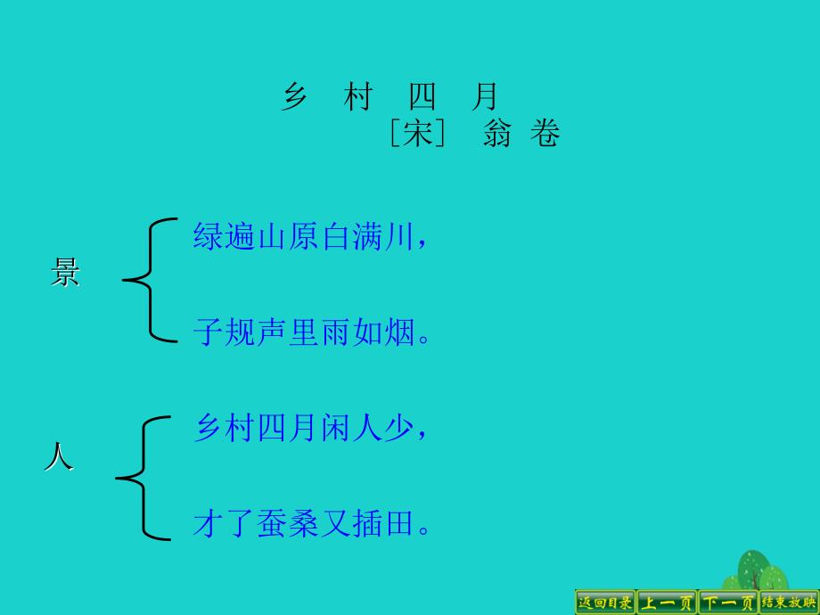 四年级语文下册第6单元23.古诗词三首乡村四月四时田园杂兴渔歌子课件3新人教版_第4页