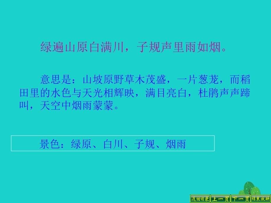 四年级语文下册第6单元23.古诗词三首乡村四月四时田园杂兴渔歌子课件3新人教版_第5页