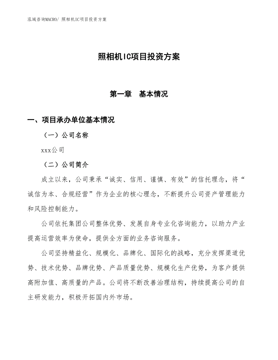 照相机IC项目投资方案_第1页