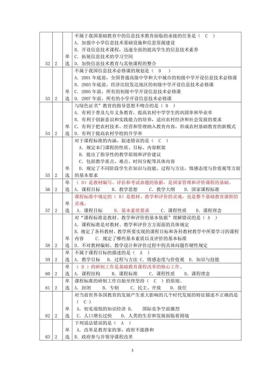 2011济宁市教师职称专业考试试题及答案.doc_第5页