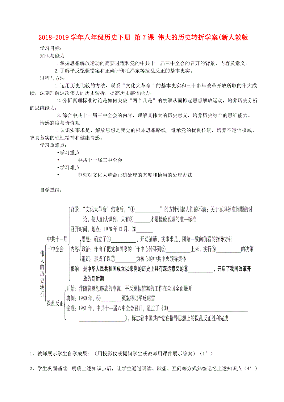 2018-2019学年八年级历史下册 第7课 伟大的历史转折学案（新人教版_第1页