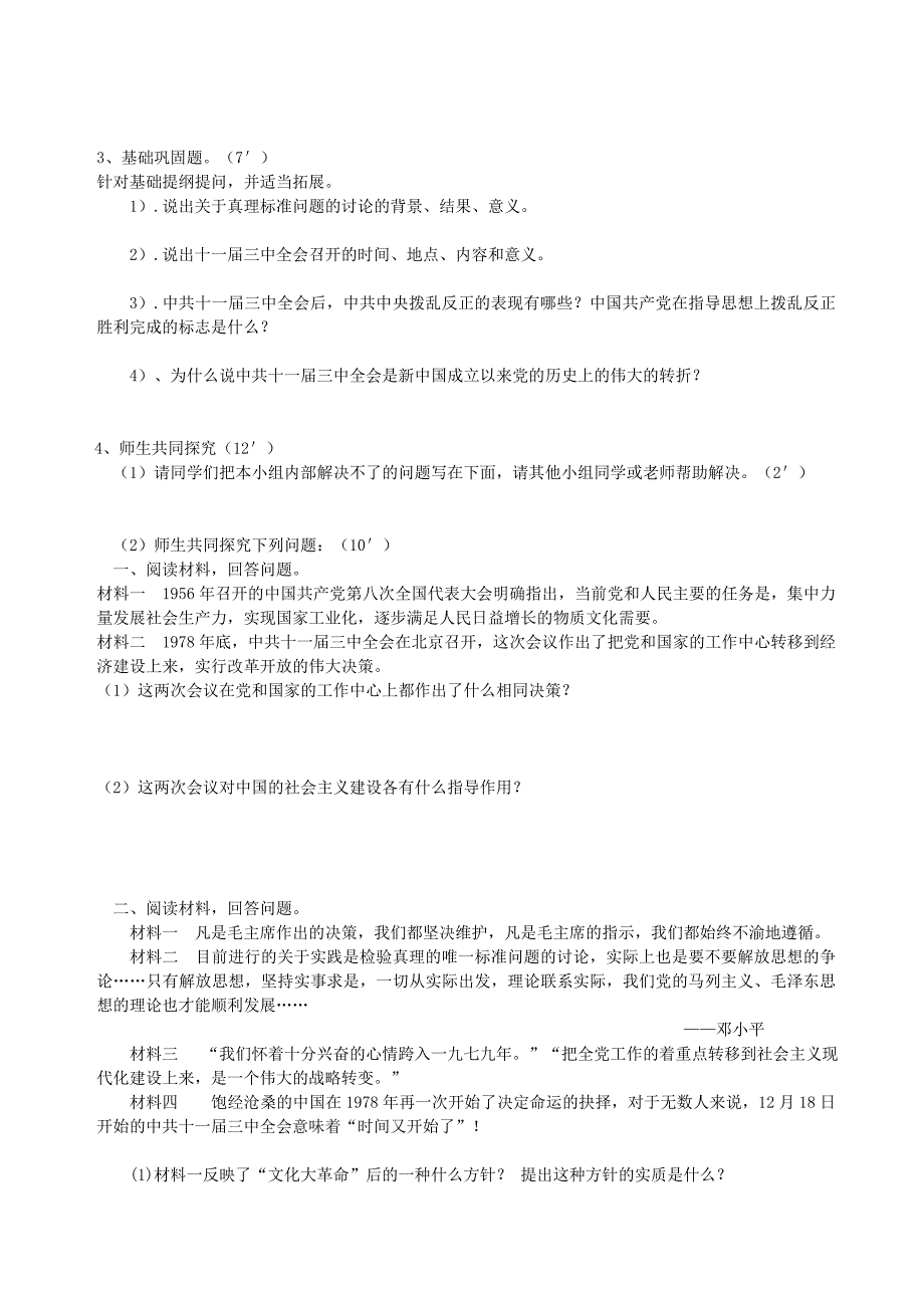 2018-2019学年八年级历史下册 第7课 伟大的历史转折学案（新人教版_第2页