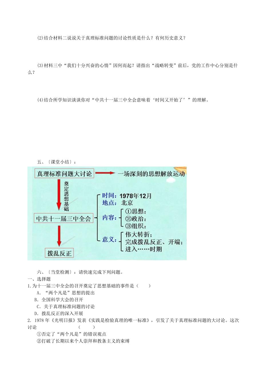 2018-2019学年八年级历史下册 第7课 伟大的历史转折学案（新人教版_第3页