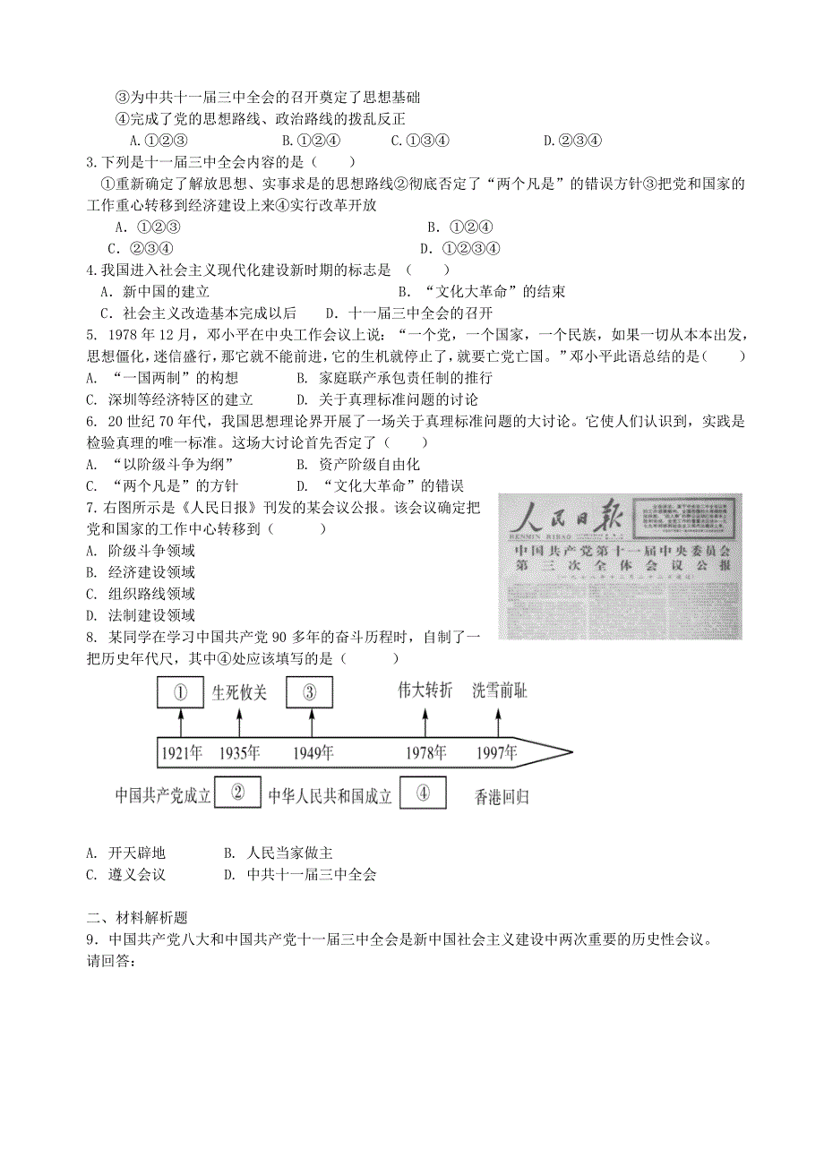 2018-2019学年八年级历史下册 第7课 伟大的历史转折学案（新人教版_第4页