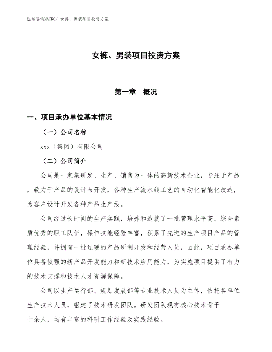 女裤、男装项目投资方案_第1页