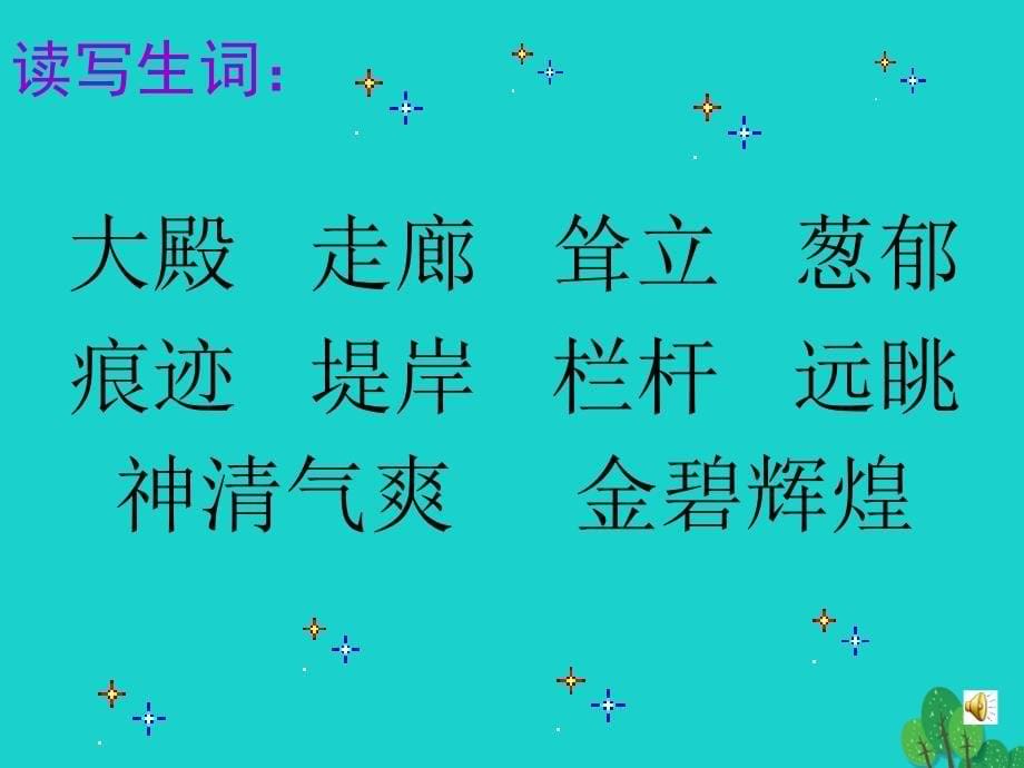 2019年四年级语文上册第5单元18.颐和园课件2新人教版_第5页