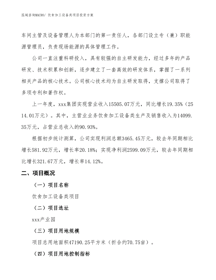 饮食加工设备类项目投资方案_第2页