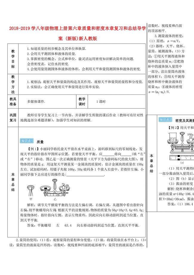 2018-2019学年八年级物理上册 第六章 质量和密度本章复习和总结导学案 （新版）新人教版