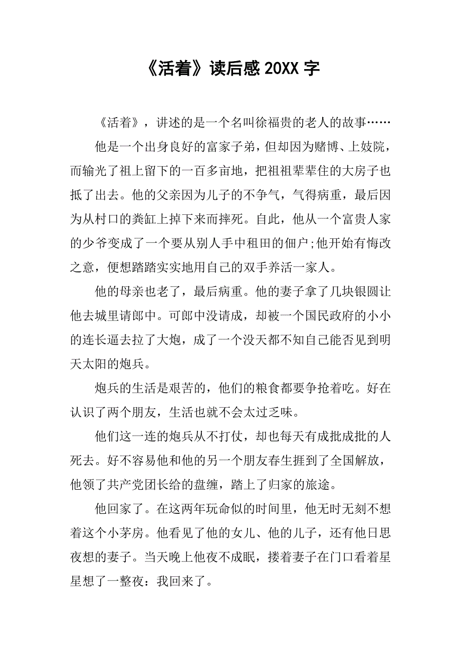 《活着》读后感20xx字_第1页