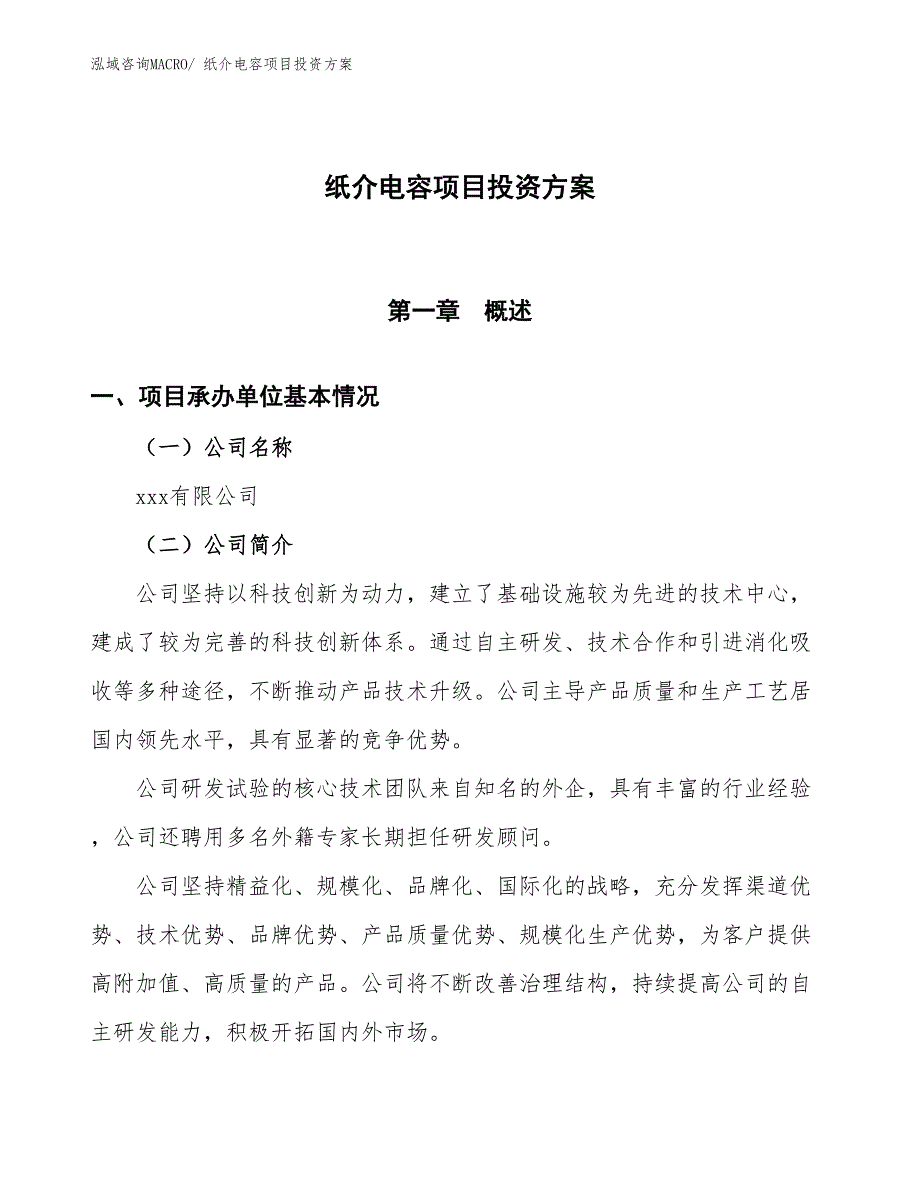 纸介电容项目投资方案_第1页