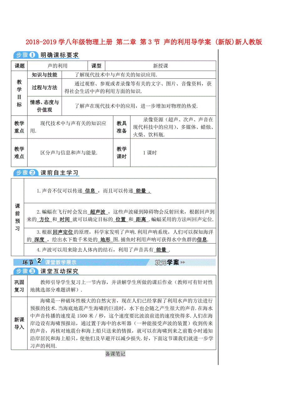 2018-2019学年八年级物理上册 第二章 第3节 声的利用导学案 （新版）新人教版_第1页