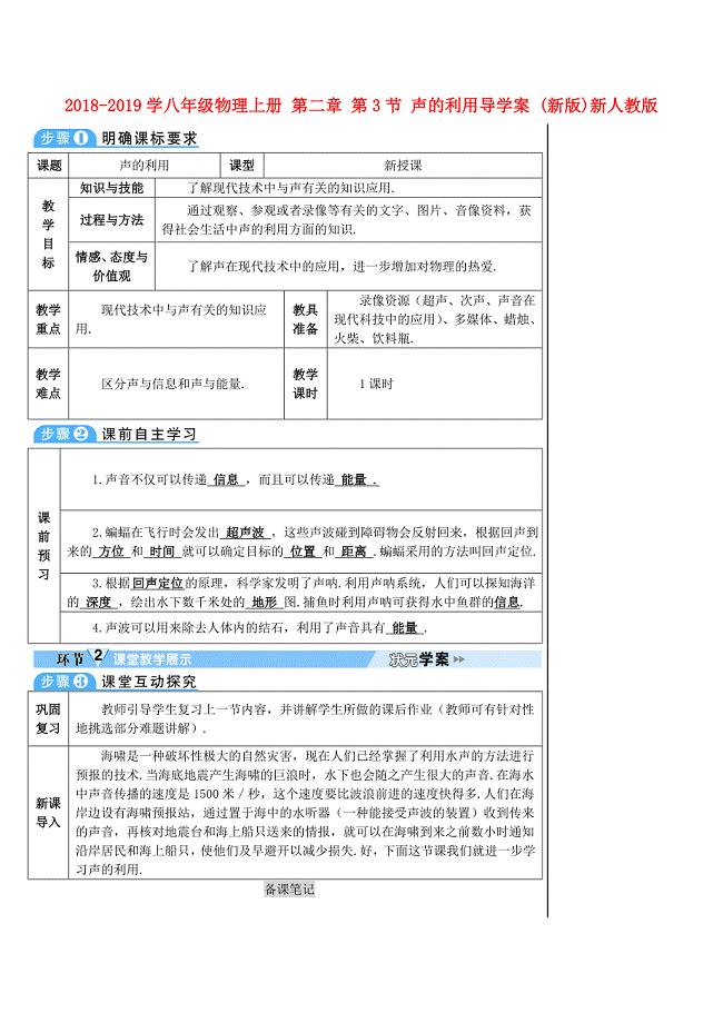 2018-2019学年八年级物理上册 第二章 第3节 声的利用导学案 （新版）新人教版