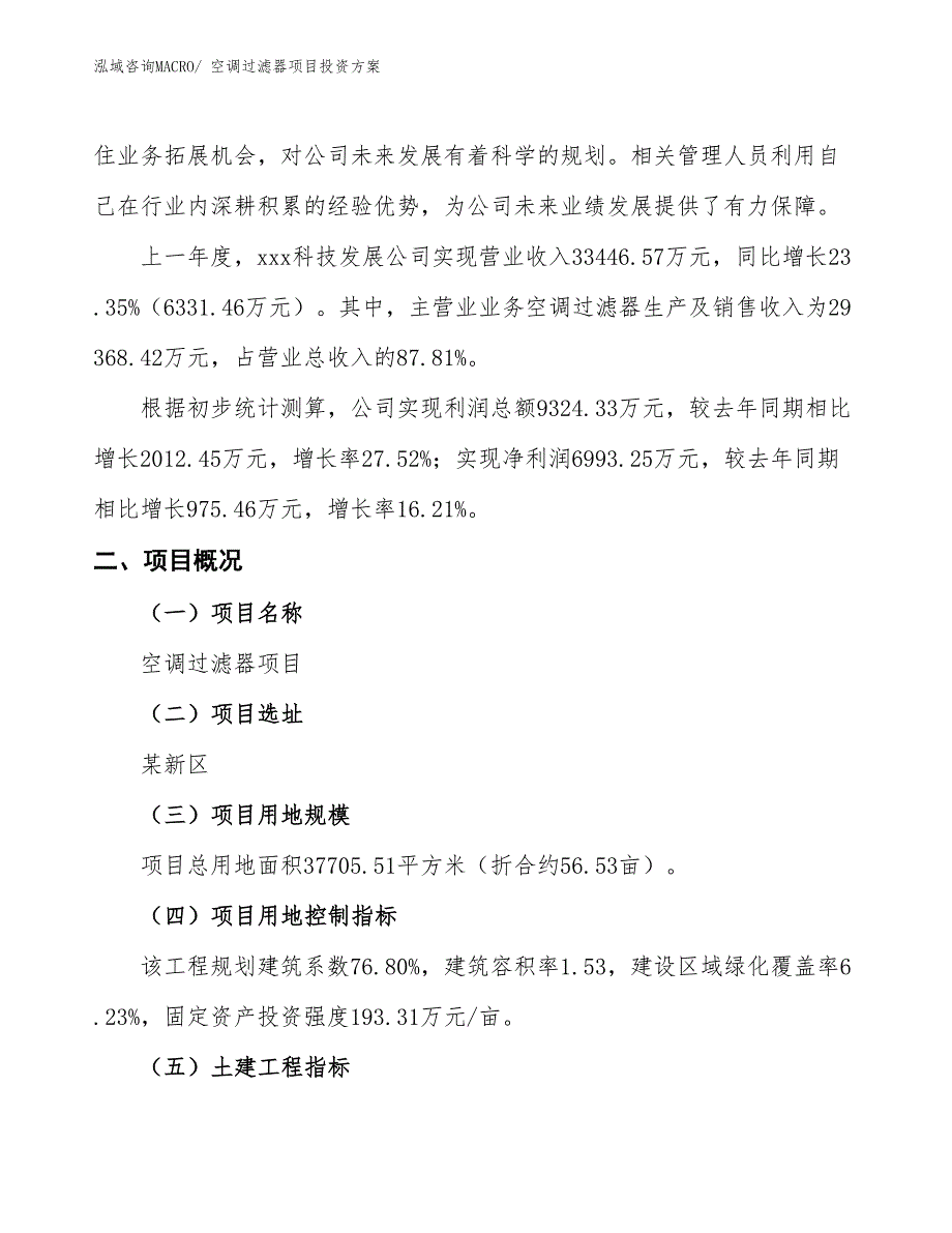 空调过滤器项目投资方案_第2页