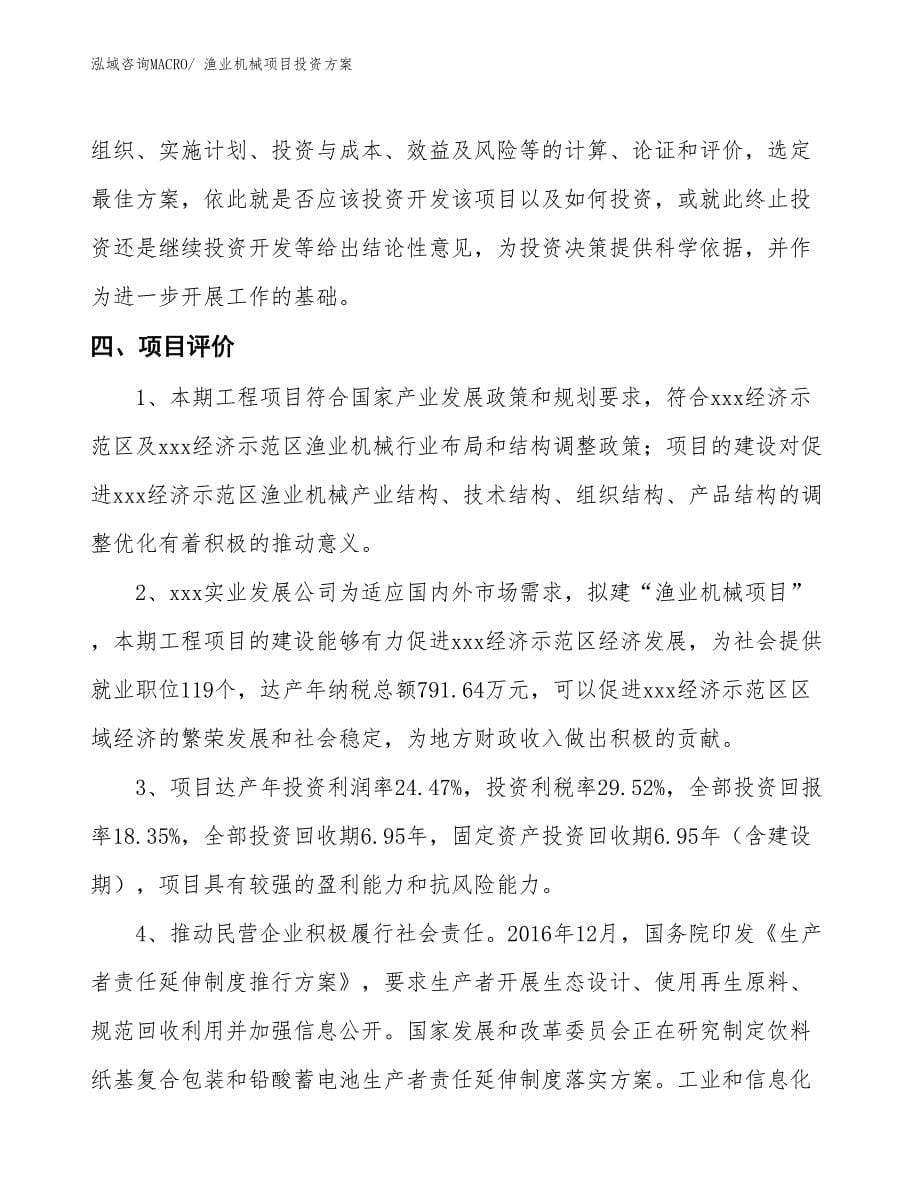 渔业机械项目投资方案_第5页