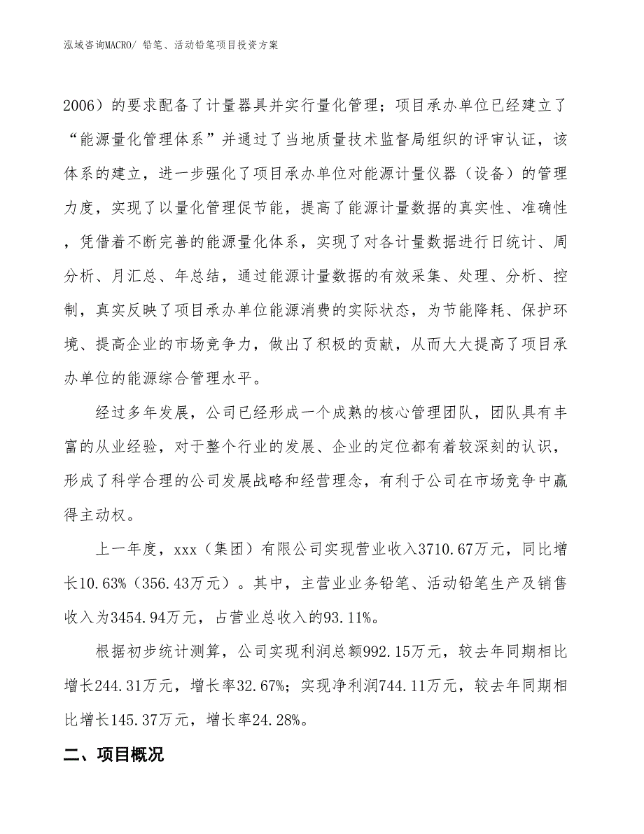 铅笔、活动铅笔项目投资方案_第2页