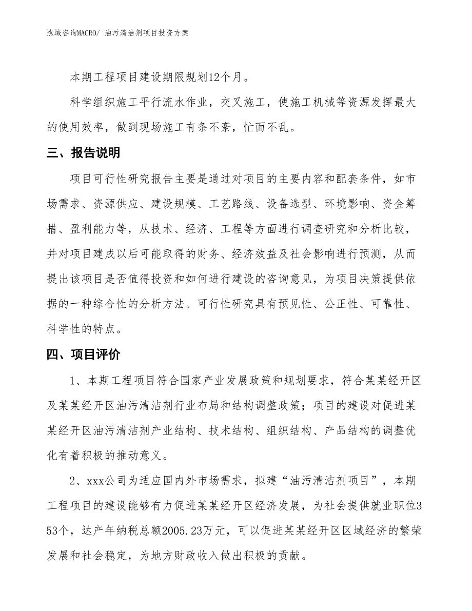 油污清洁剂项目投资方案_第4页