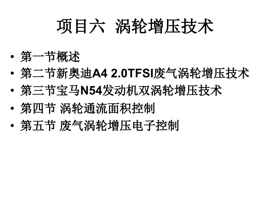 汽车新结构新技术(上篇)项目六发动机涡轮增压技术_第1页